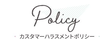 カスタマーハラスメントポリシー